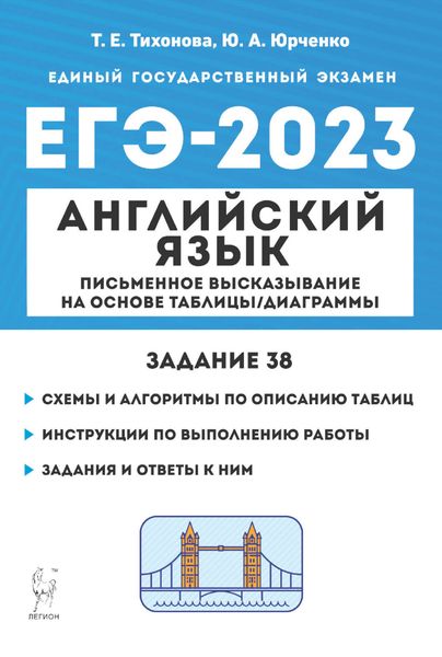 Обложка книги  «Английский язык. ЕГЭ-2023. Письменное высказывание на основе таблицы/диаграммы (задание 38)»