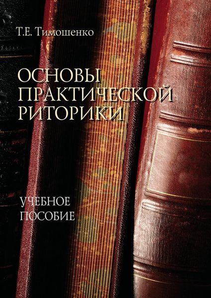 Обложка книги «Основы практической риторики»