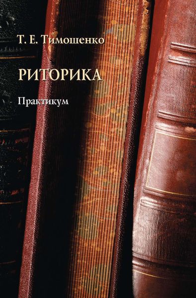 Обложка книги «Риторика. Практикум»