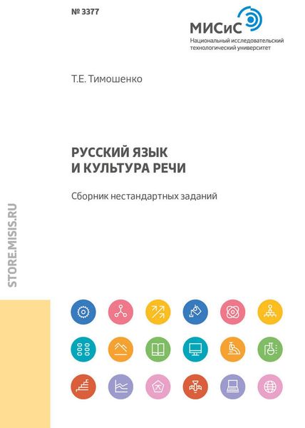 Обложка книги «Русский язык и культура речи»