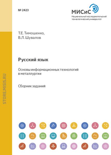 Обложка книги «Русский язык. Основы информационных технологий в металлургии»