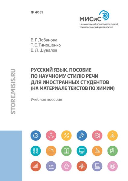 Обложка книги  «Русский язык. Пособие по научному стилю речи для иностранных студентов (на материале текстов по химии)»