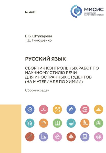 Обложка книги  «Русский язык. Сборник контрольных работ по научному стилю речи для иностранных студентов (на материале по химии)»
