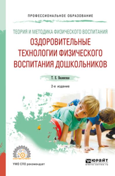 Обложка книги «Теория и методика физического воспитания: оздоровительные технологии физического воспитания дошкольников 2-е изд., испр. и доп. Учебное пособие для СПО»