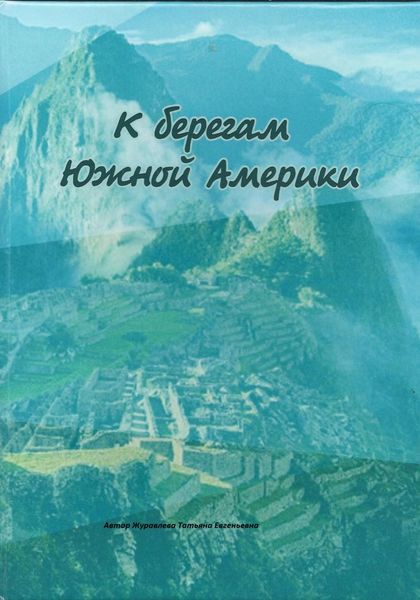 Обложка книги  «К берегам Южной Америки»