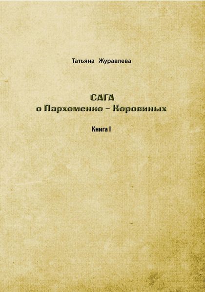 Обложка книги  «Сага о Пархоменко-Коровиных»