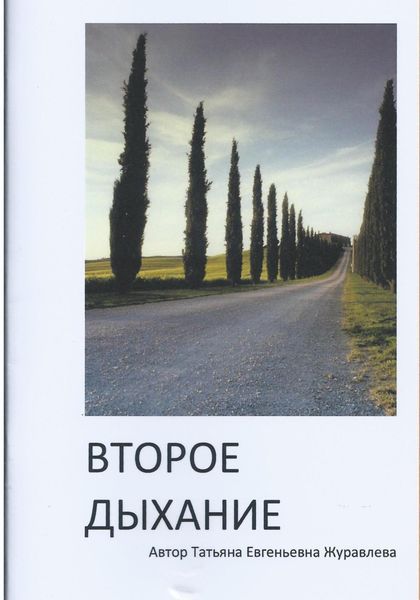 Обложка книги  «Второе дыхание»