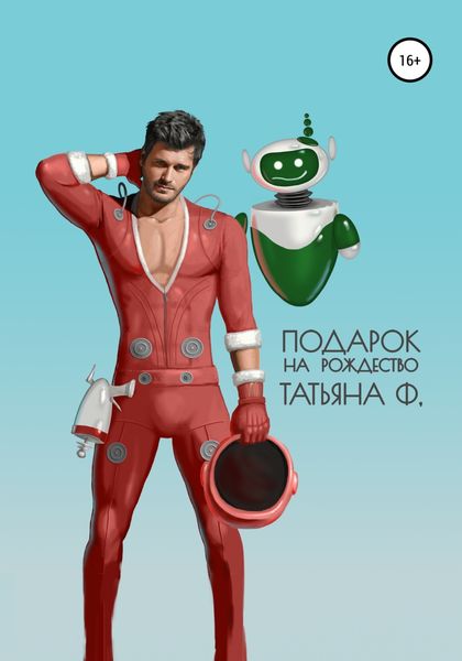 Обложка книги  «Подарок на Рождество»