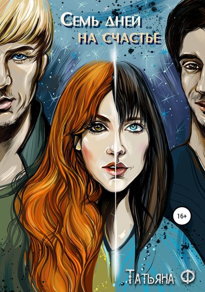 Обложка книги  «Семь дней на счастье»