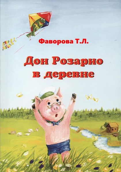 Обложка книги «Дон Розарио в деревне»