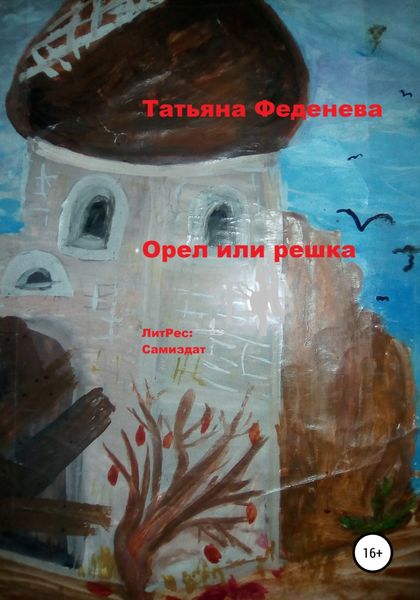 Обложка книги  «Орел или решка»