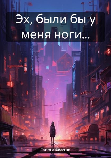 Обложка книги «Эх, были бы у меня ноги…»
