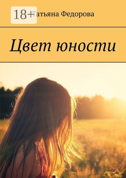 Обложка книги «Цвет юности»