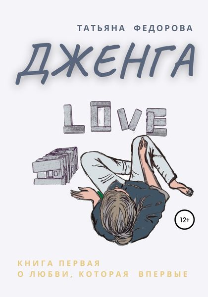 Обложка книги  «Дженга»