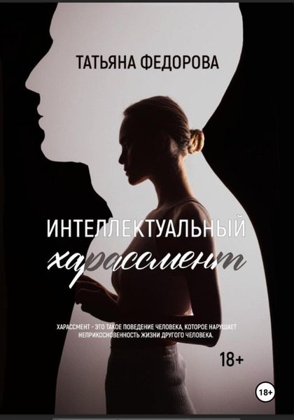 Обложка книги  «Интеллектуальный харассмент»