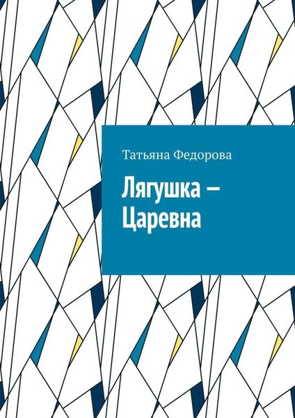 Обложка книги «Лягушка – царевна. Сказка в стихах»