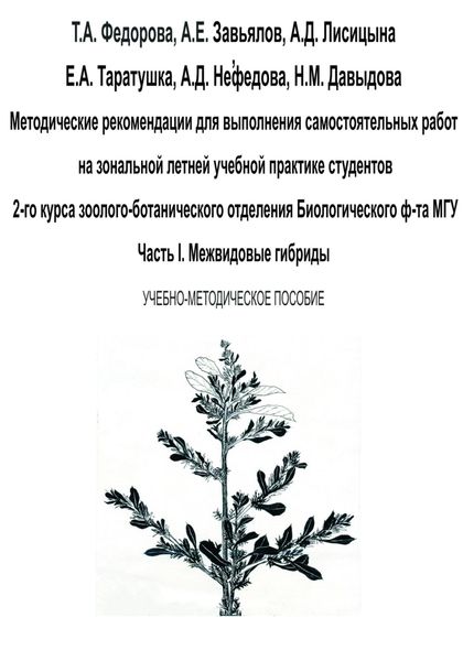 Обложка книги  «Методические рекомендации для выполнения самостоятельных работ на зональной летней учебной практике студентов 2-го курса зоолого-ботанического отделения биологического ф-та МГУ. Часть I»