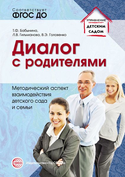 Обложка книги «Диалог с родителями. Методический аспект взаимодействия детского сада и семьи»