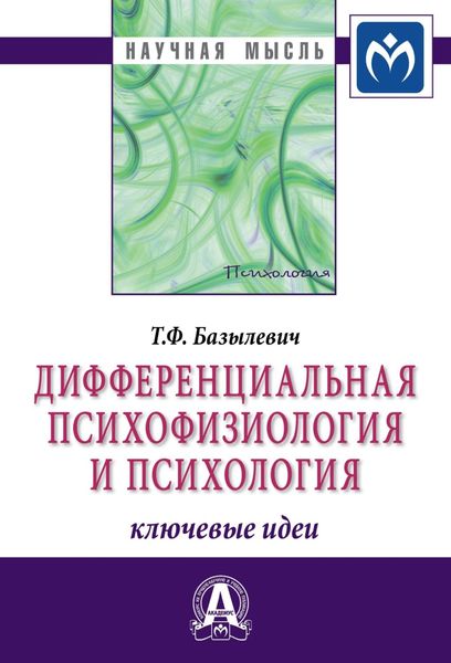 Обложка книги  «Дифференциальная психофизиология и психология: ключевые идеи»