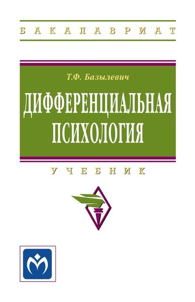 Обложка книги  «Дифференциальная психология»
