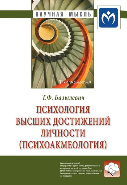 Обложка книги  «Психология высших достижений личности (психоакмеология)»