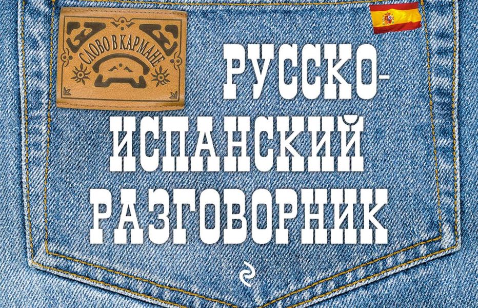 Обложка книги «Русско-испанский разговорник»