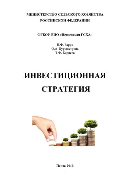 Обложка книги  «Инвестиционная стратегия»