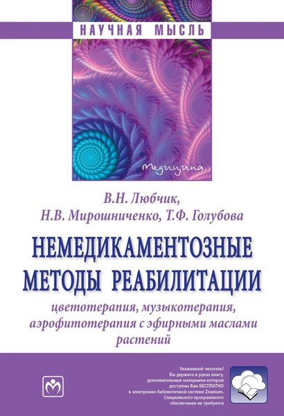 Обложка книги  «Немедикаментозные методы реабилитации: цветотерапия, музыкотерапия, аэрофитотерапия с эфирными маслами растений»