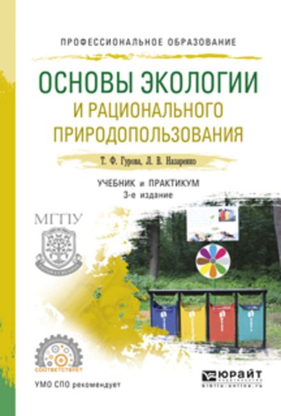 Обложка книги «Основы экологии и рационального природопользования 3-е изд., испр. и доп. Учебник и практикум для СПО»