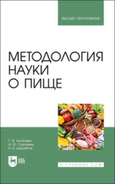 Обложка книги  «Методология науки о пище. Учебное пособие для вузов»