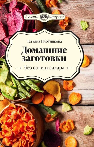 Обложка книги  «Домашние заготовки без соли и сахара»