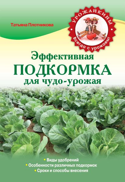 Обложка книги  «Эффективная подкормка для чудо-урожая»