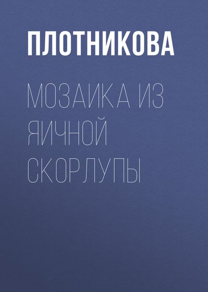 Обложка книги «Мозаика из яичной скорлупы»