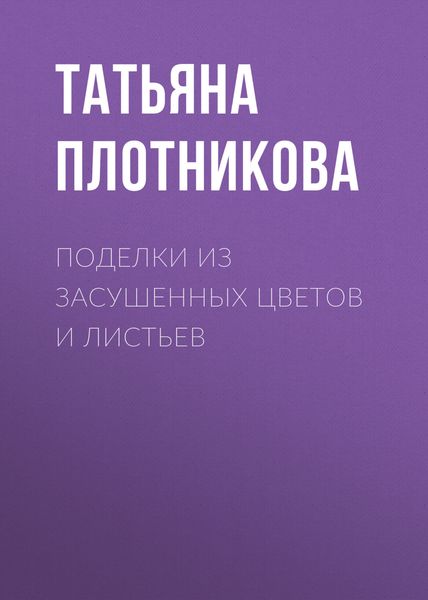 Обложка книги  «Поделки из засушенных цветов и листьев»