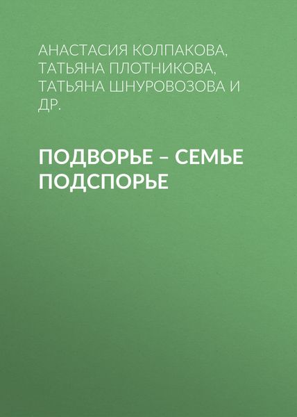 Обложка книги  «Подворье – семье подспорье»