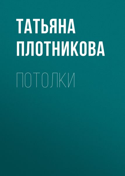 Обложка книги  «Потолки»