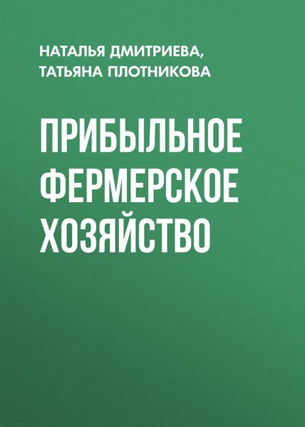 Обложка книги  «Прибыльное фермерское хозяйство»