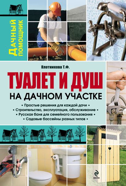 Обложка книги  «Туалет и душ на дачном участке»