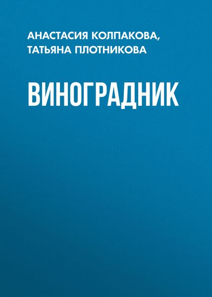 Обложка книги  «Виноградник»