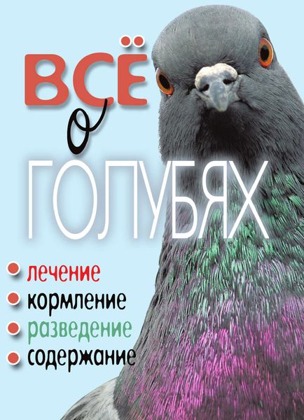 Обложка книги  «Все о голубях. Лечение, кормление, разведение, содержание»