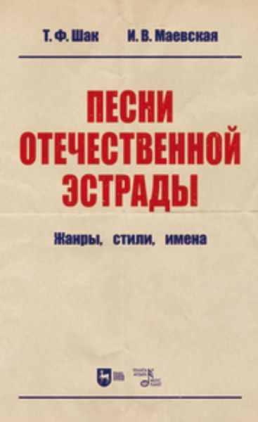 Обложка книги  «Песни отечественной эстрады: жанры, стили, имена»