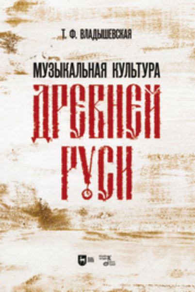 Обложка книги  «Музыкальная культура Древней Руси. Учебное пособие»