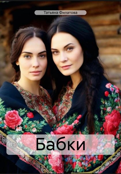Обложка книги «Бабки»