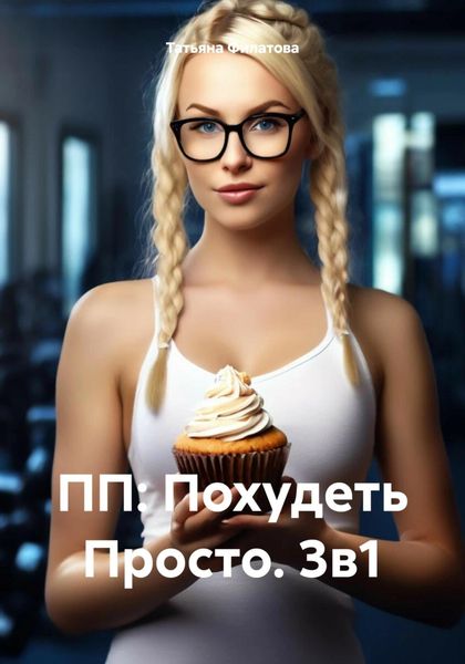 Обложка книги  «ПП: Похудеть Просто. 3в1»