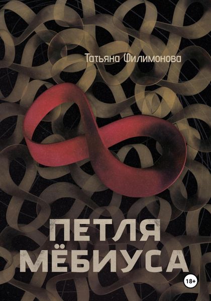 Обложка книги  «Петля Мёбиуса»