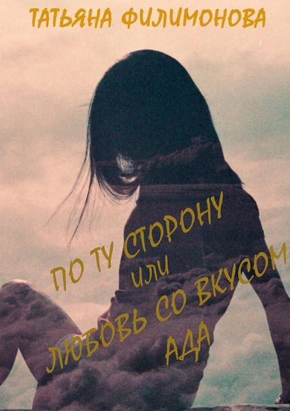 Обложка книги  «По ту сторону или любовь со вкусом Ада»