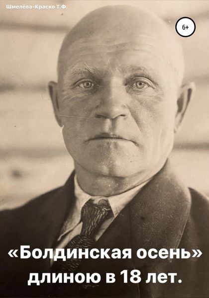 Обложка книги ««Болдинская осень» длиною в 18 лет»