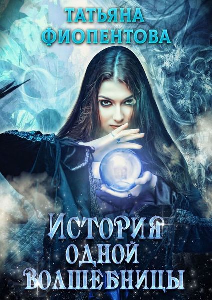 Обложка книги  «История одной волшебницы»