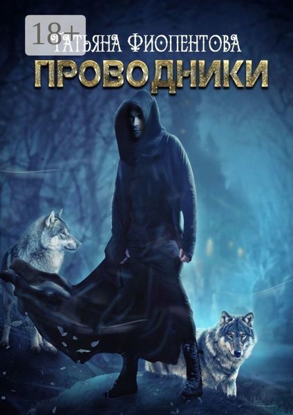 Обложка книги  «Проводники»