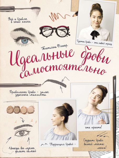 Обложка книги  «Идеальные брови самостоятельно»